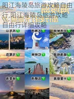 阳江海陵岛旅游攻略自由行,阳江海陵岛旅游攻略自由行详细攻略-第2张图片-猪头旅行网