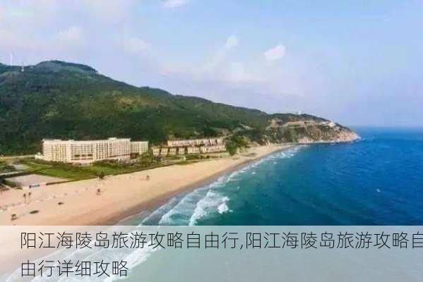 阳江海陵岛旅游攻略自由行,阳江海陵岛旅游攻略自由行详细攻略-第3张图片-猪头旅行网