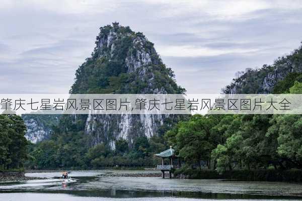 肇庆七星岩风景区图片,肇庆七星岩风景区图片大全