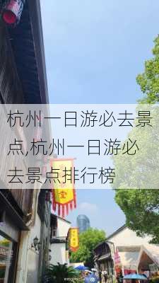 杭州一日游必去景点,杭州一日游必去景点排行榜-第3张图片-猪头旅行网