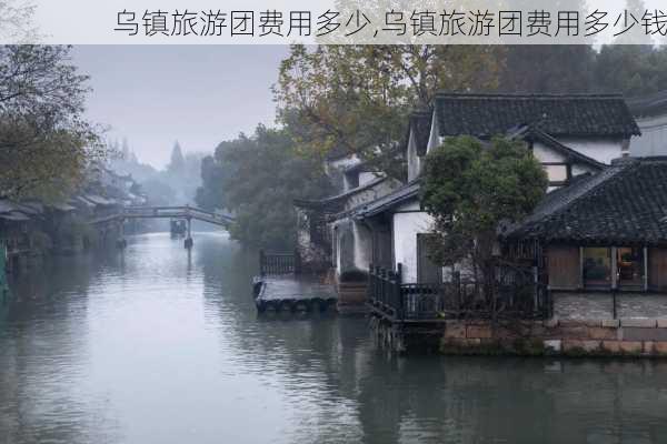 乌镇旅游团费用多少,乌镇旅游团费用多少钱-第3张图片-猪头旅行网