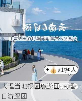 大理当地报团旅游团,大理一日游跟团-第2张图片-猪头旅行网