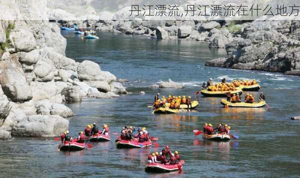 丹江漂流,丹江漂流在什么地方-第3张图片-猪头旅行网