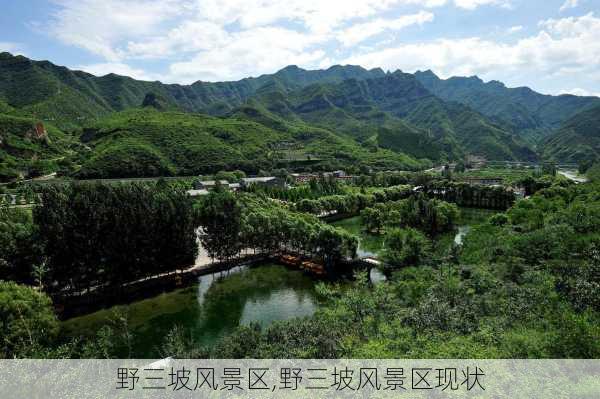 野三坡风景区,野三坡风景区现状-第3张图片-猪头旅行网