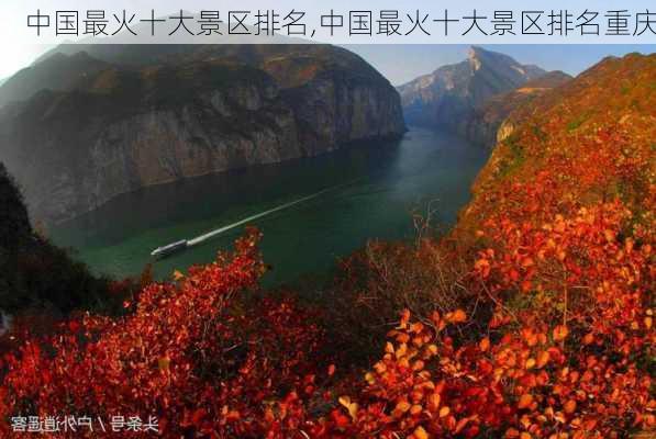 中国最火十大景区排名,中国最火十大景区排名重庆