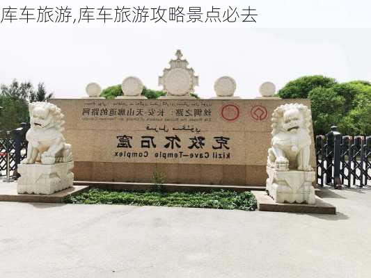 库车旅游,库车旅游攻略景点必去-第2张图片-猪头旅行网