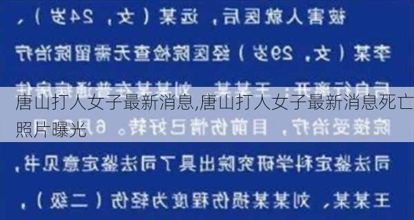 唐山打人女子最新消息,唐山打人女子最新消息死亡照片曝光