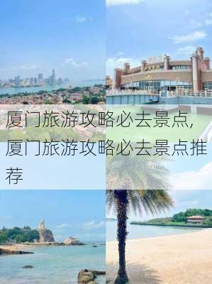 厦门旅游攻略必去景点,厦门旅游攻略必去景点推荐-第3张图片-猪头旅行网