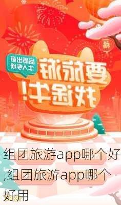 组团旅游app哪个好,组团旅游app哪个好用