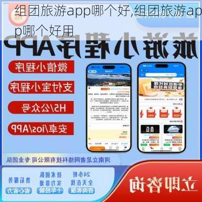 组团旅游app哪个好,组团旅游app哪个好用-第2张图片-猪头旅行网