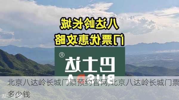 北京八达岭长城门票预约官网,北京八达岭长城门票多少钱-第1张图片-猪头旅行网