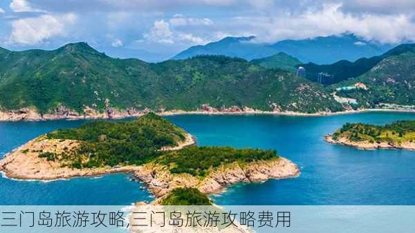 三门岛旅游攻略,三门岛旅游攻略费用