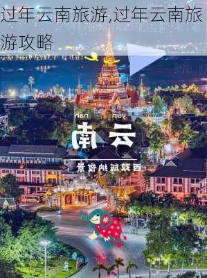 过年云南旅游,过年云南旅游攻略-第1张图片-猪头旅行网