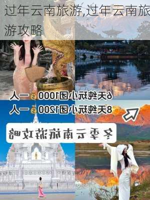 过年云南旅游,过年云南旅游攻略-第2张图片-猪头旅行网