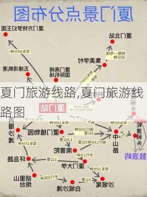 夏门旅游线路,夏门旅游线路图-第3张图片-猪头旅行网