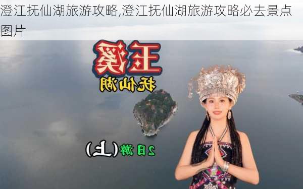 澄江抚仙湖旅游攻略,澄江抚仙湖旅游攻略必去景点图片-第2张图片-猪头旅行网