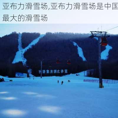 亚布力滑雪场,亚布力滑雪场是中国最大的滑雪场-第1张图片-猪头旅行网