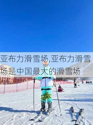 亚布力滑雪场,亚布力滑雪场是中国最大的滑雪场-第2张图片-猪头旅行网