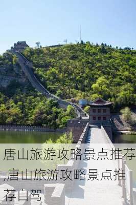 唐山旅游攻略景点推荐,唐山旅游攻略景点推荐自驾-第2张图片-猪头旅行网