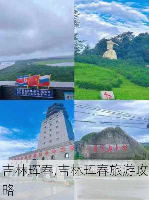 吉林珲春,吉林珲春旅游攻略