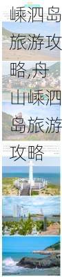 嵊泗岛旅游攻略,舟山嵊泗岛旅游攻略-第1张图片-猪头旅行网