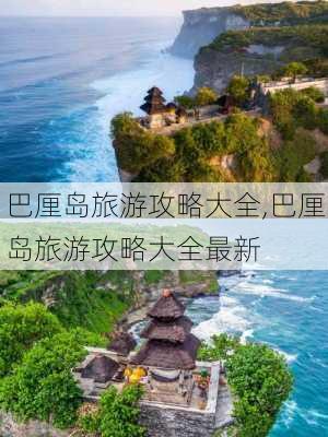 巴厘岛旅游攻略大全,巴厘岛旅游攻略大全最新-第3张图片-猪头旅行网