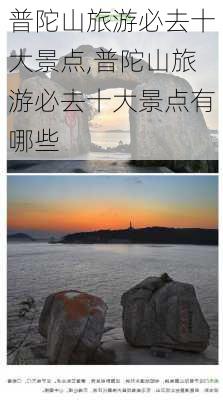 普陀山旅游必去十大景点,普陀山旅游必去十大景点有哪些-第2张图片-猪头旅行网