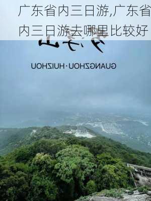 广东省内三日游,广东省内三日游去哪里比较好-第2张图片-猪头旅行网