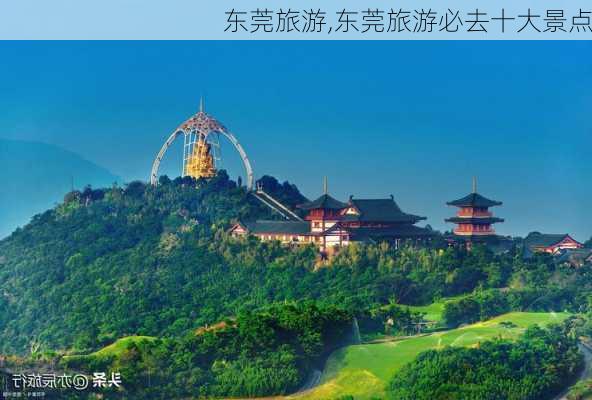 东莞旅游,东莞旅游必去十大景点