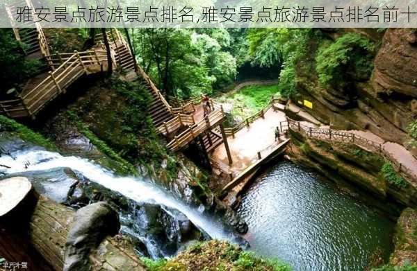 雅安景点旅游景点排名,雅安景点旅游景点排名前十-第3张图片-猪头旅行网