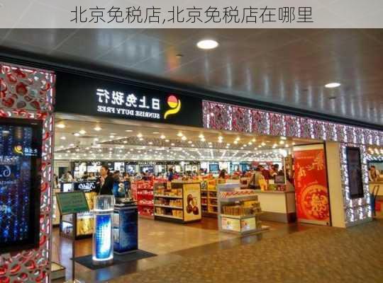 北京免税店,北京免税店在哪里-第2张图片-猪头旅行网