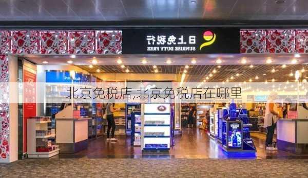 北京免税店,北京免税店在哪里-第3张图片-猪头旅行网