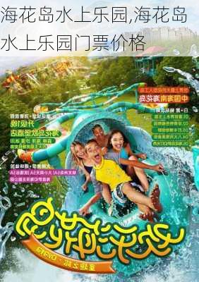 海花岛水上乐园,海花岛水上乐园门票价格-第3张图片-猪头旅行网