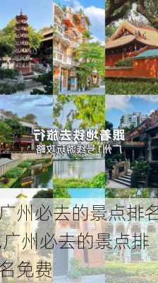 广州必去的景点排名,广州必去的景点排名免费-第2张图片-猪头旅行网