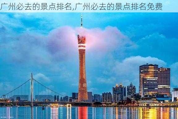 广州必去的景点排名,广州必去的景点排名免费