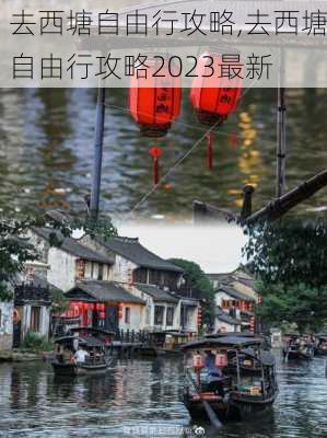 去西塘自由行攻略,去西塘自由行攻略2023最新-第2张图片-猪头旅行网