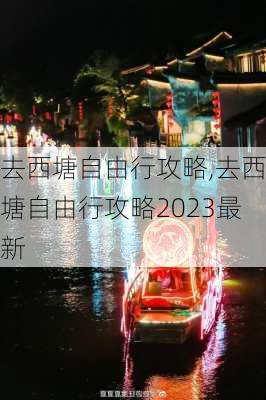 去西塘自由行攻略,去西塘自由行攻略2023最新-第3张图片-猪头旅行网