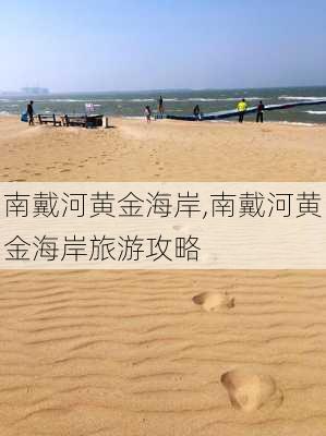 南戴河黄金海岸,南戴河黄金海岸旅游攻略