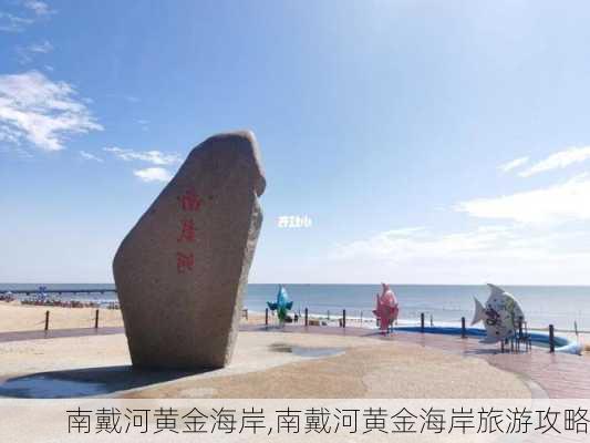 南戴河黄金海岸,南戴河黄金海岸旅游攻略-第3张图片-猪头旅行网