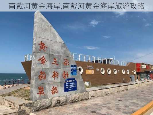 南戴河黄金海岸,南戴河黄金海岸旅游攻略-第2张图片-猪头旅行网