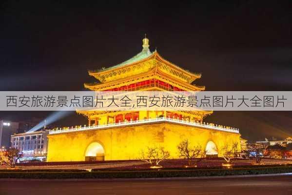 西安旅游景点图片大全,西安旅游景点图片大全图片-第2张图片-猪头旅行网