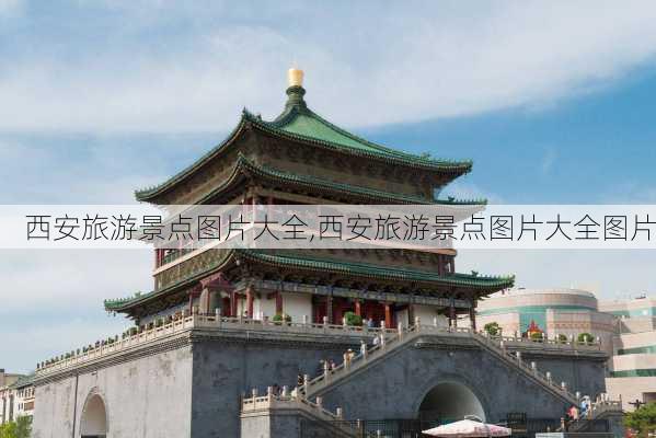 西安旅游景点图片大全,西安旅游景点图片大全图片