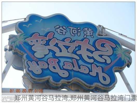 郑州黄河谷马拉湾,郑州黄河谷马拉湾门票