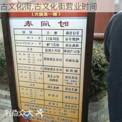 古文化街,古文化街营业时间