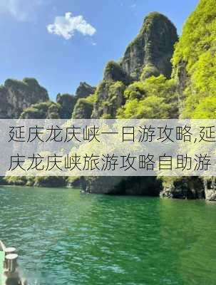 延庆龙庆峡一日游攻略,延庆龙庆峡旅游攻略自助游-第2张图片-猪头旅行网