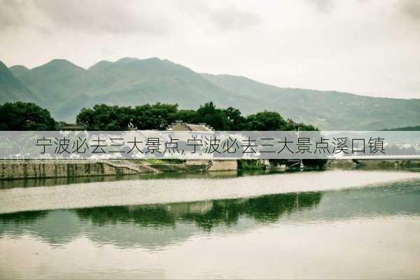 宁波必去三大景点,宁波必去三大景点溪口镇-第2张图片-猪头旅行网