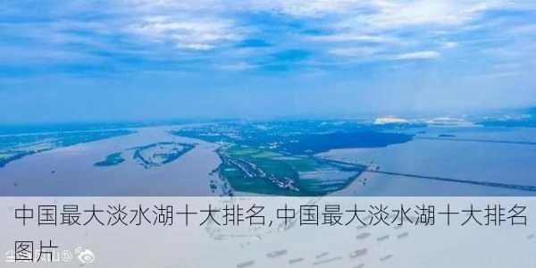 中国最大淡水湖十大排名,中国最大淡水湖十大排名图片