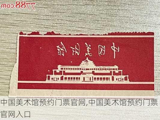 中国美术馆预约门票官网,中国美术馆预约门票官网入口-第3张图片-猪头旅行网