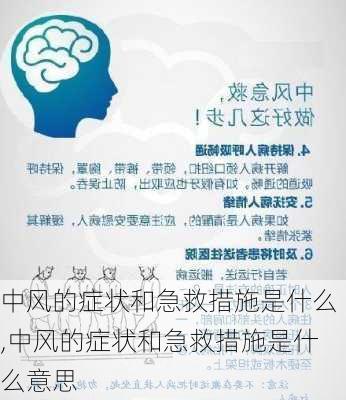 中风的症状和急救措施是什么,中风的症状和急救措施是什么意思