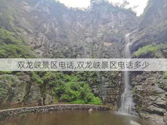 双龙峡景区电话,双龙峡景区电话多少-第3张图片-猪头旅行网